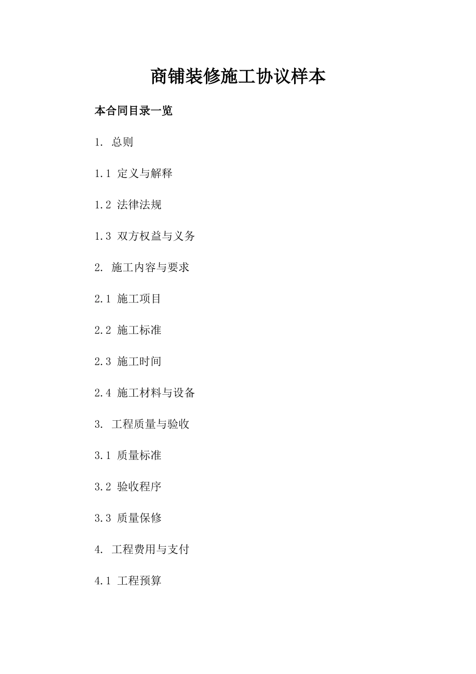 商铺装修施工协议样本_第1页