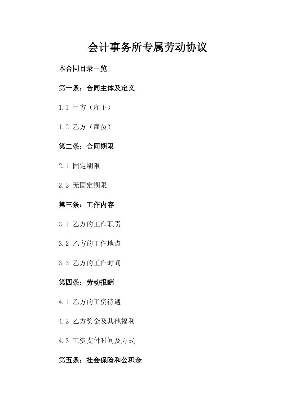 会计事务所专属劳动协议_第1页