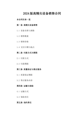 2024版高精尖设备销售合同