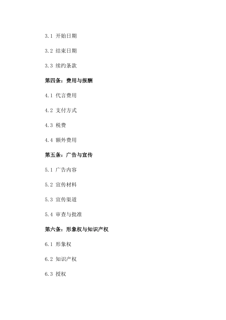 品牌与明星代言合作协议精简版版_第3页