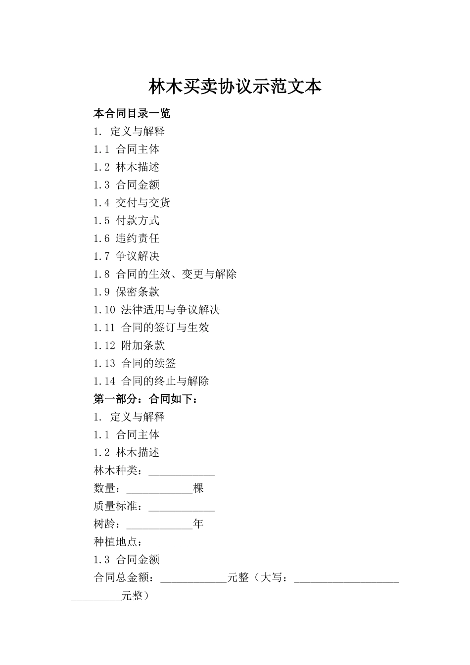 林木买卖协议示范文本_第2页