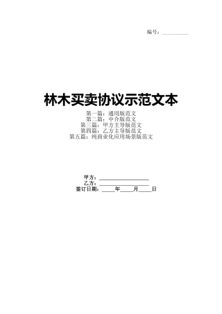 林木买卖协议示范文本