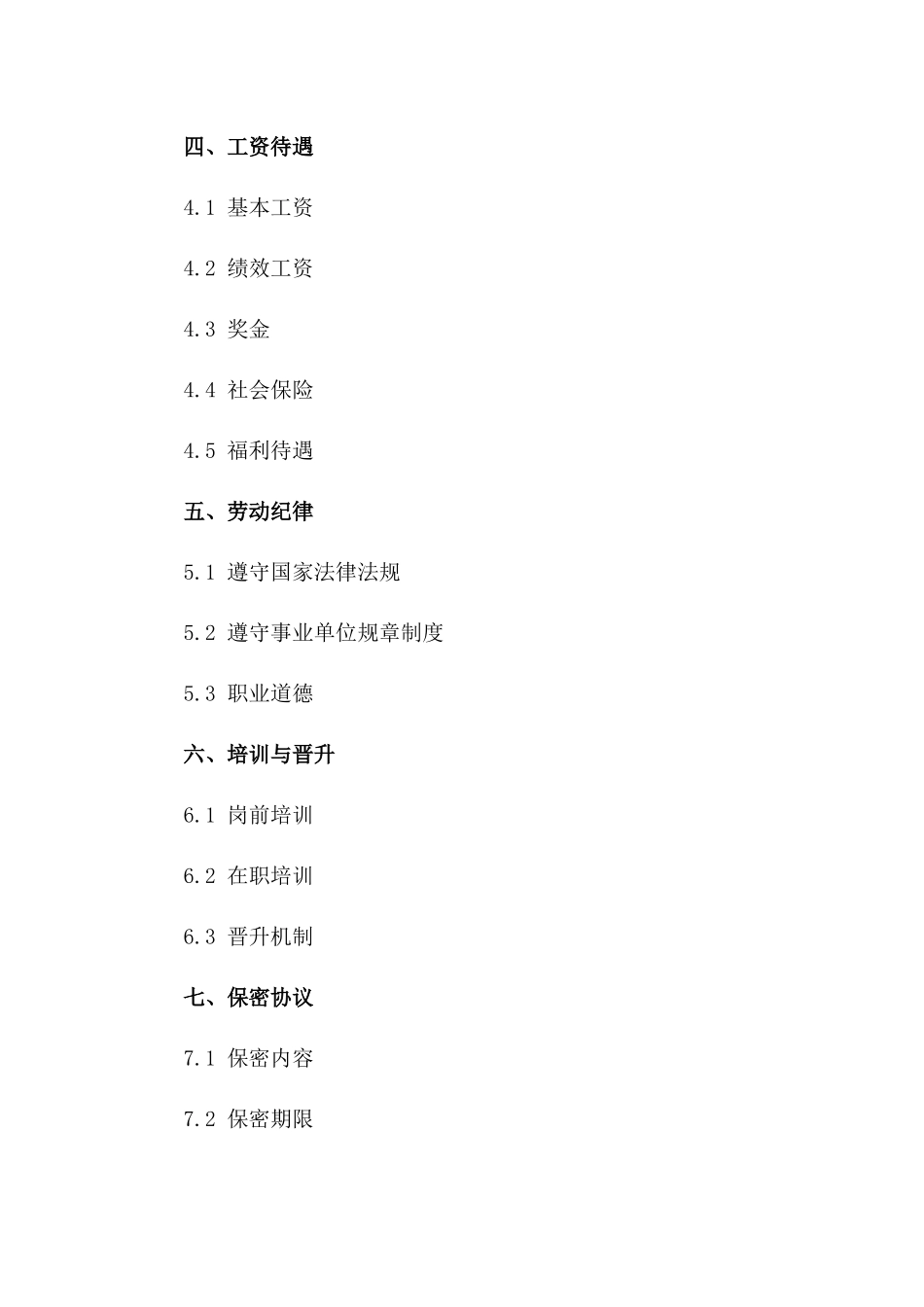 2024年适用事业单位聘用人员劳动协议样本一_第3页