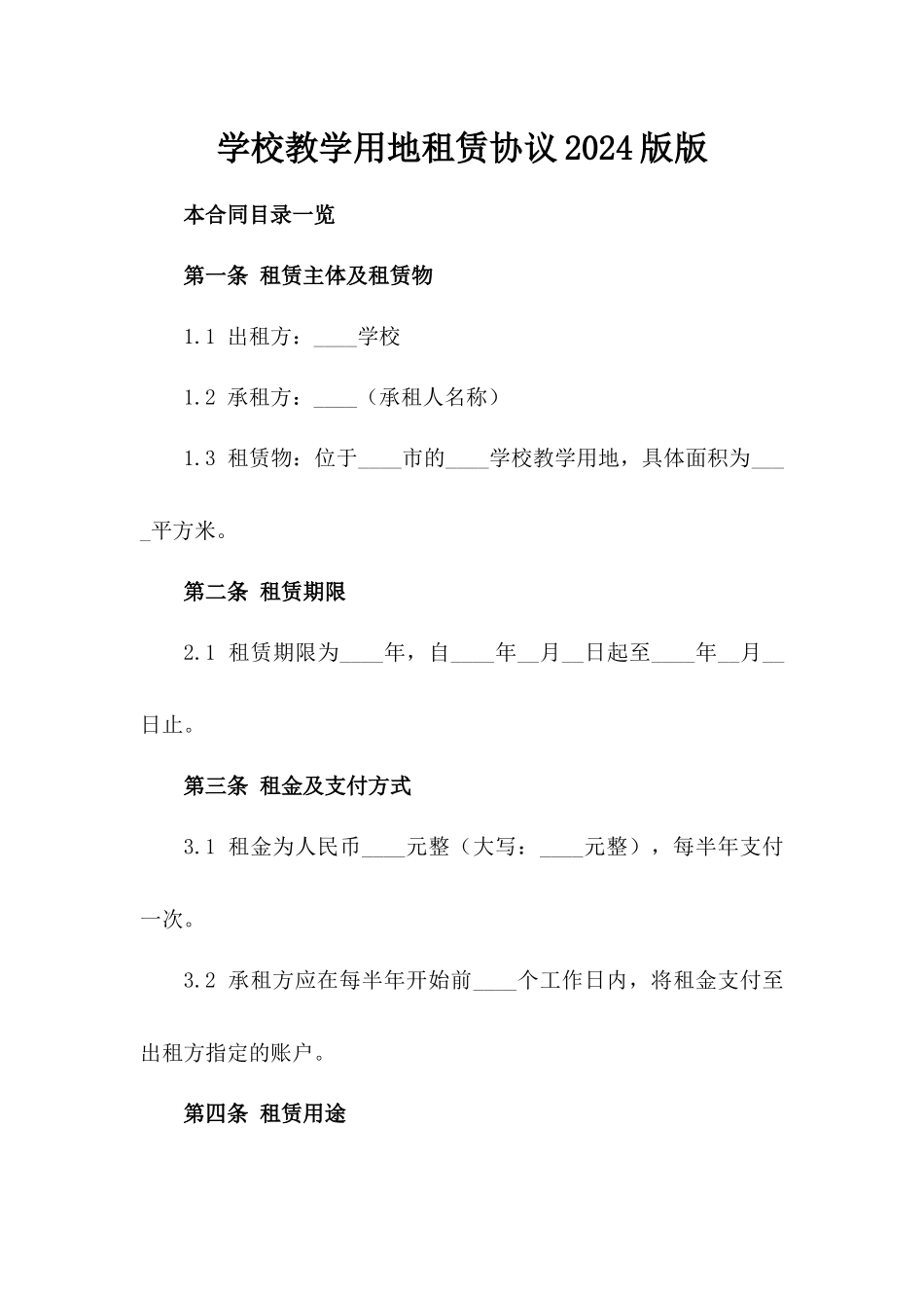 学校教学用地租赁协议2024版版_第2页
