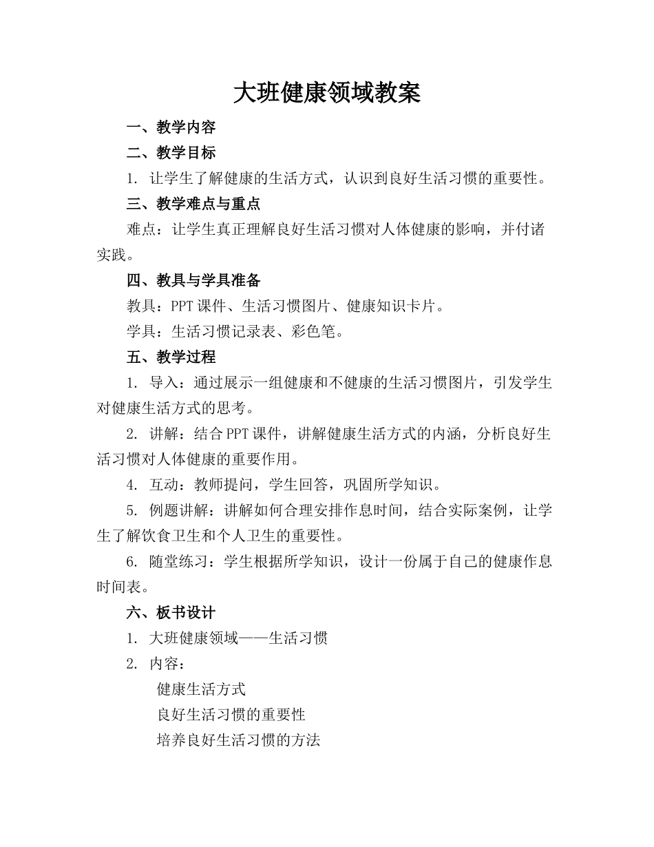 大班健康领域教案_第1页