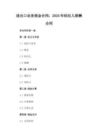 进出口业务佣金合同：2024年经纪人报酬合同
