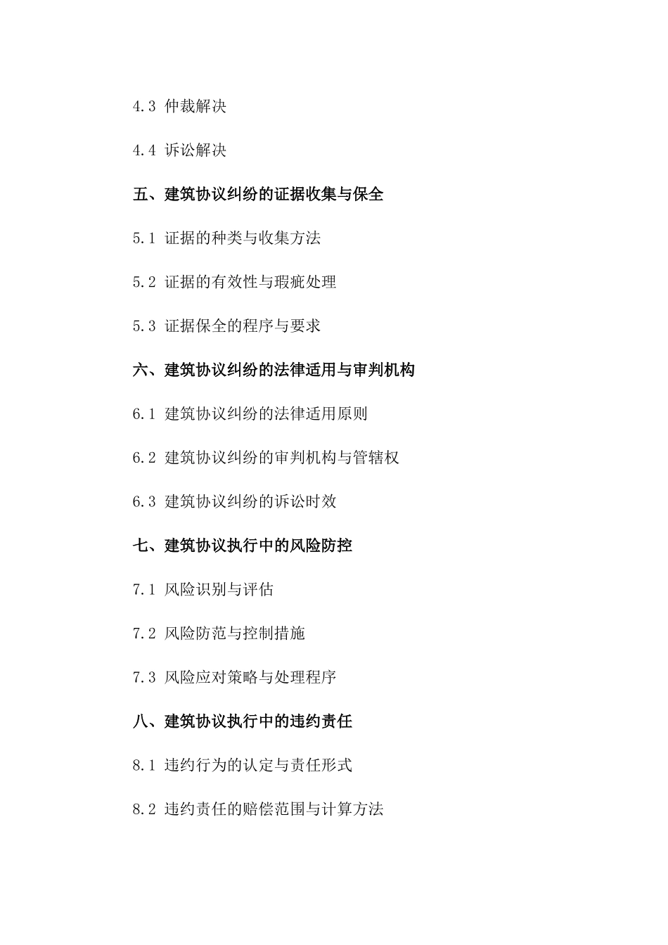 建筑协议执行与纠纷处理2024全解析一_第3页