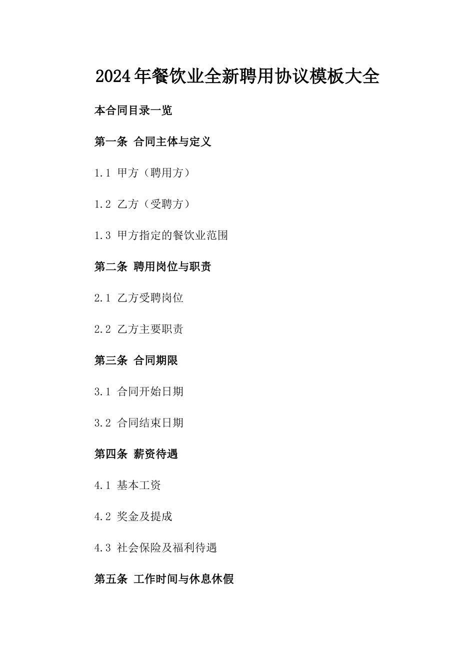 2024年餐饮业全新聘用协议模板大全_第2页