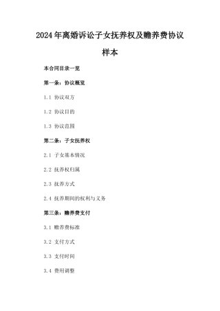 2024年离婚诉讼子女抚养权及赡养费协议样本