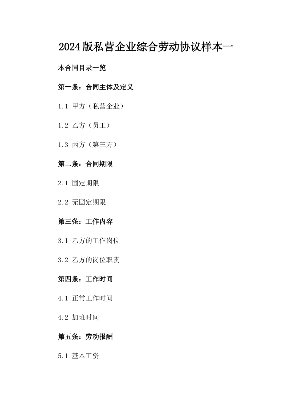 2024版私营企业综合劳动协议样本一_第2页