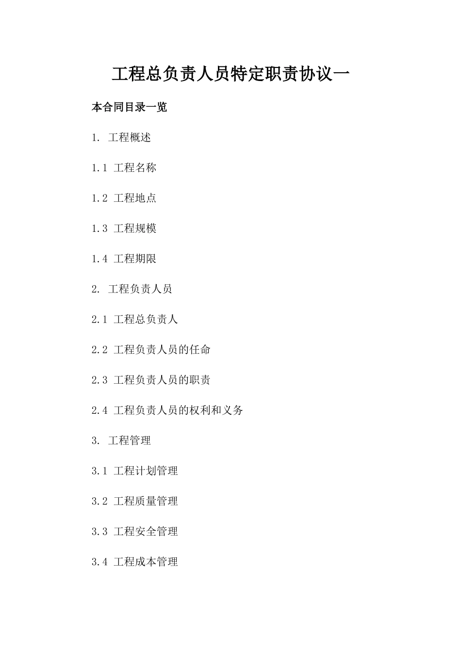 工程总负责人员特定职责协议一_第2页