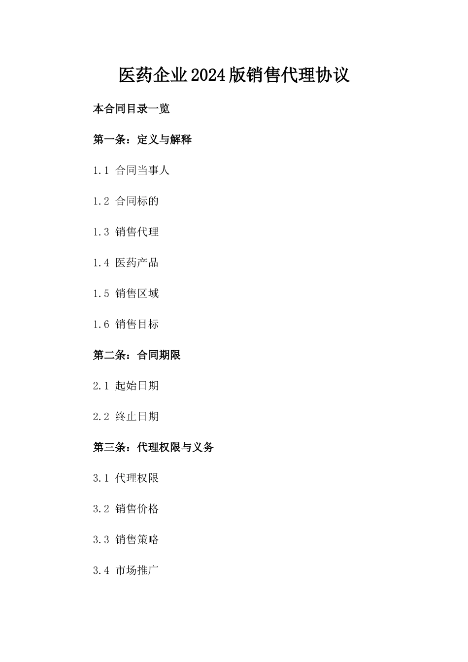 医药企业2024版销售代理协议_第1页