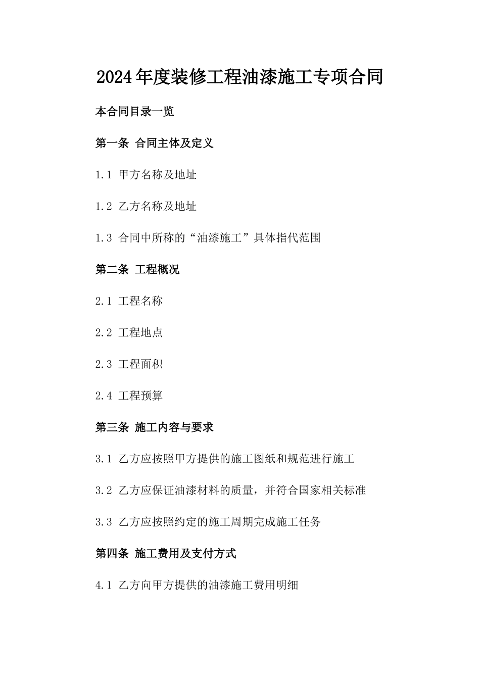 2024年度装修工程油漆施工专项合同_第1页