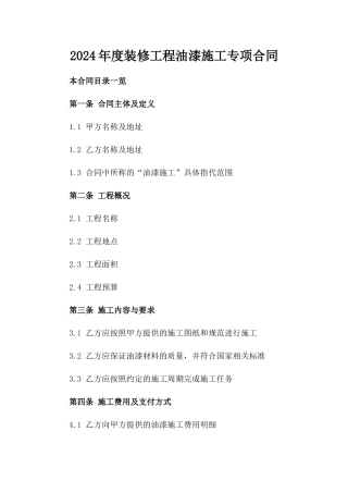 2024年度装修工程油漆施工专项合同