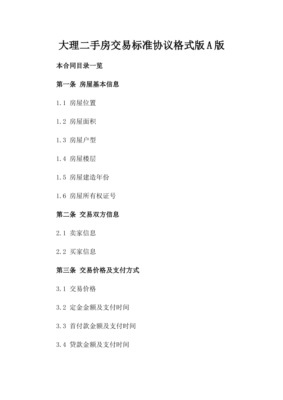 大理二手房交易标准协议格式版A版_第2页