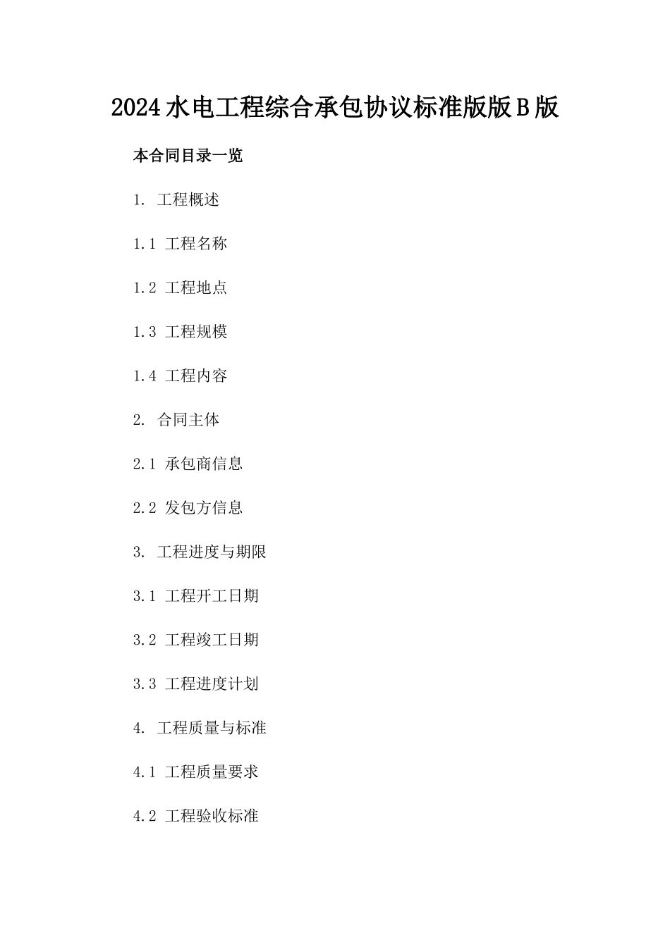 2024水电工程综合承包协议标准版版B版_第2页