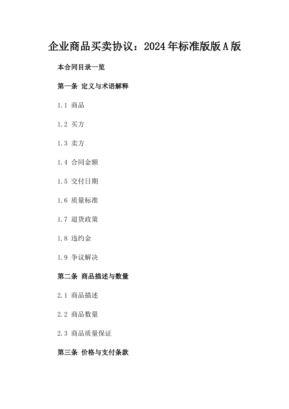 企业商品买卖协议：2024年标准版版A版_第2页