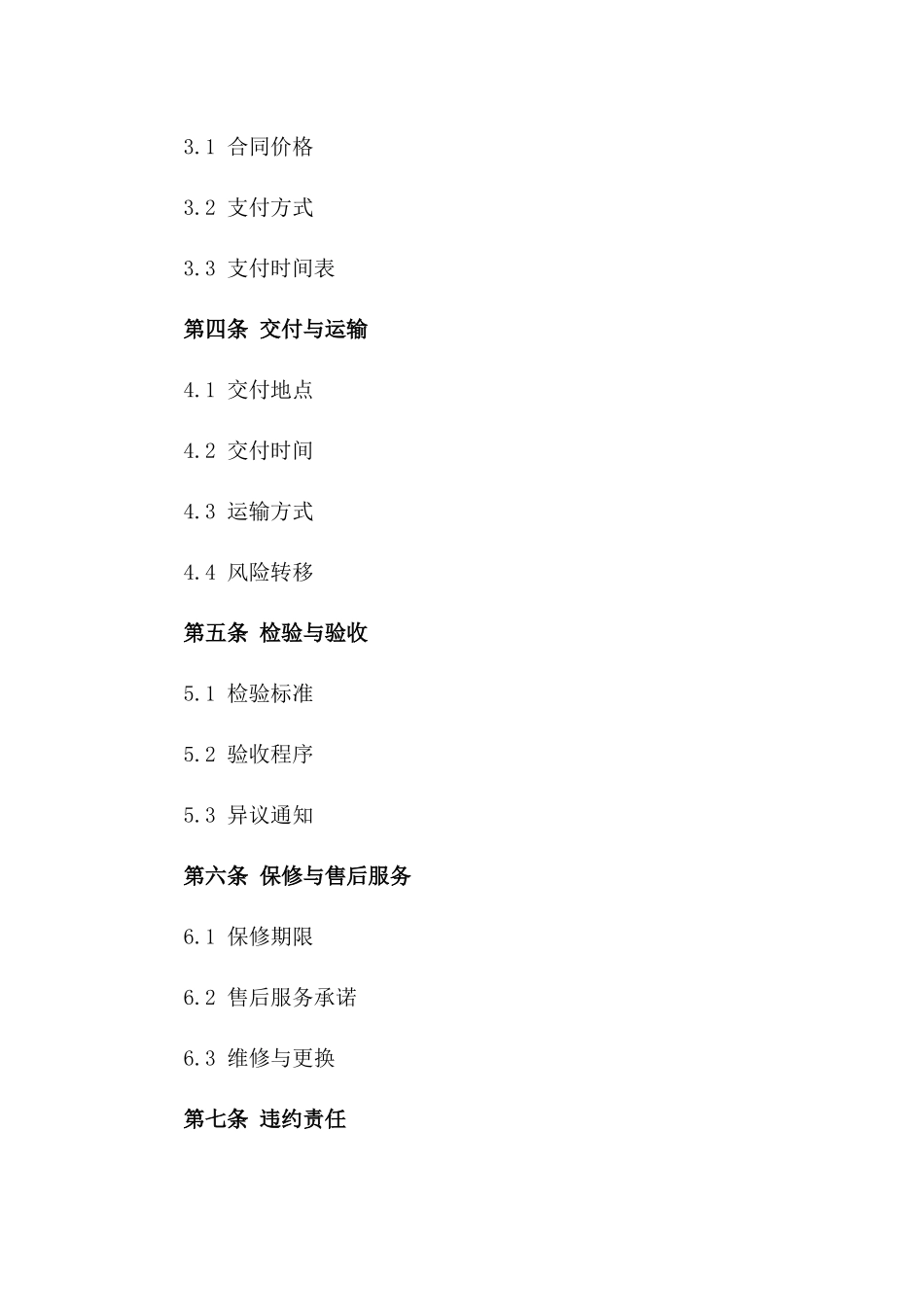 企业商品买卖协议：2024年标准版版A版_第3页