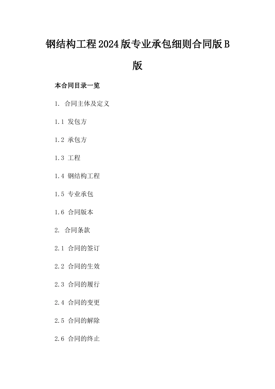 钢结构工程2024版专业承包细则合同版B版_第2页