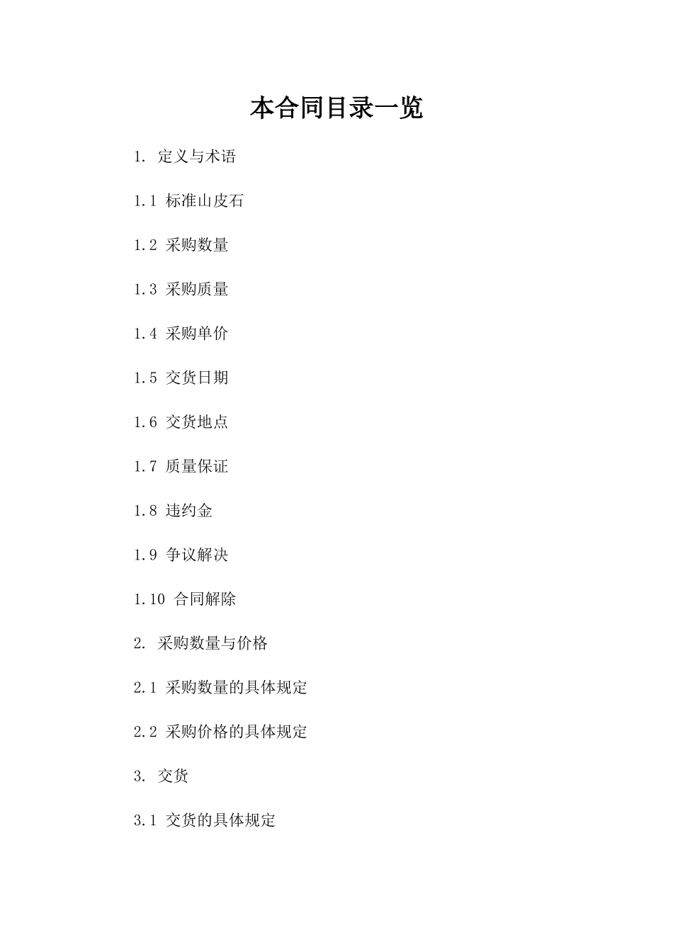 标准山皮石采购协议 2024参考版版A版_第2页