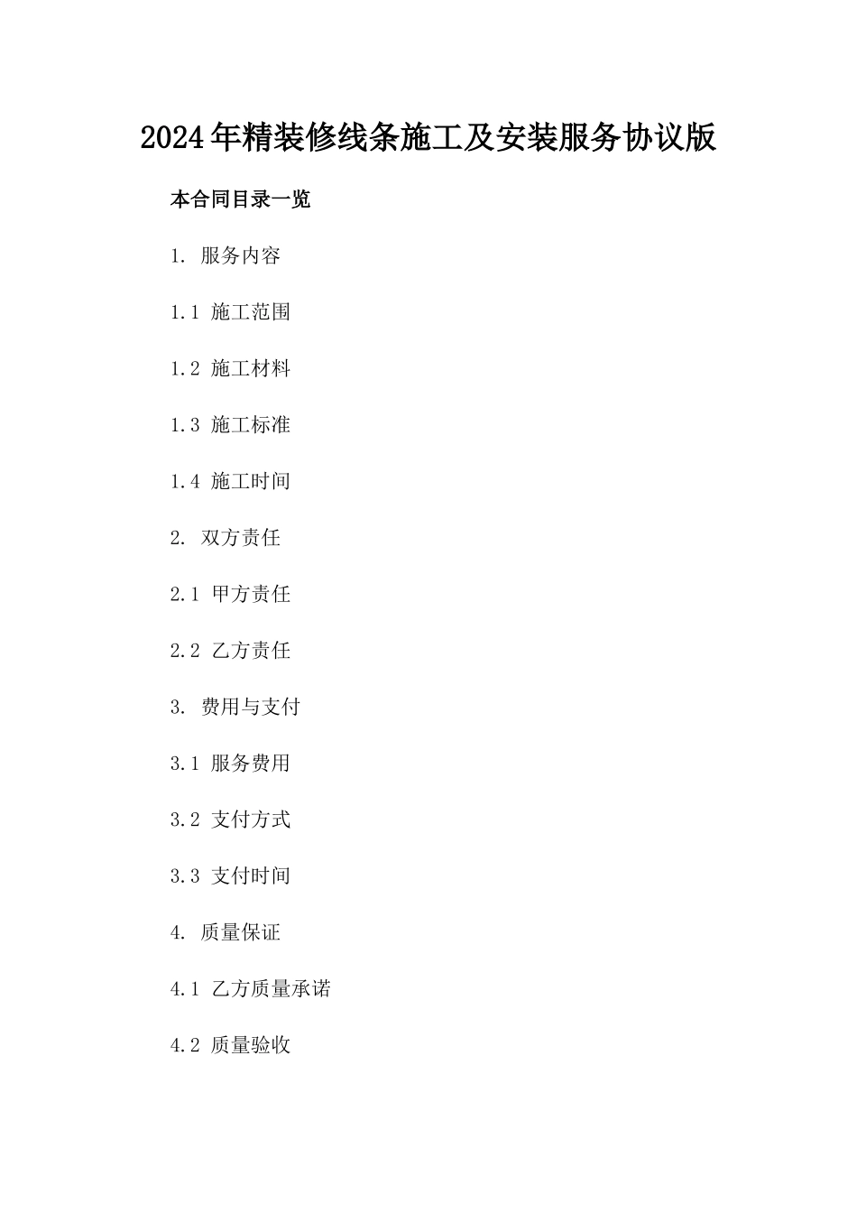 2024年精装修线条施工及安装服务协议版_第2页