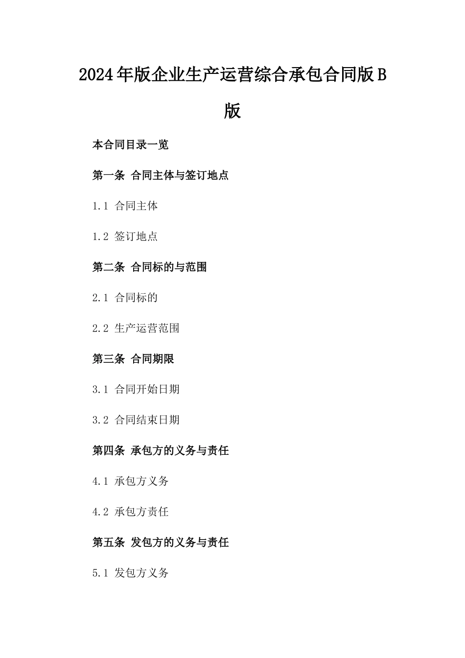 2024年版企业生产运营综合承包合同版B版_第2页