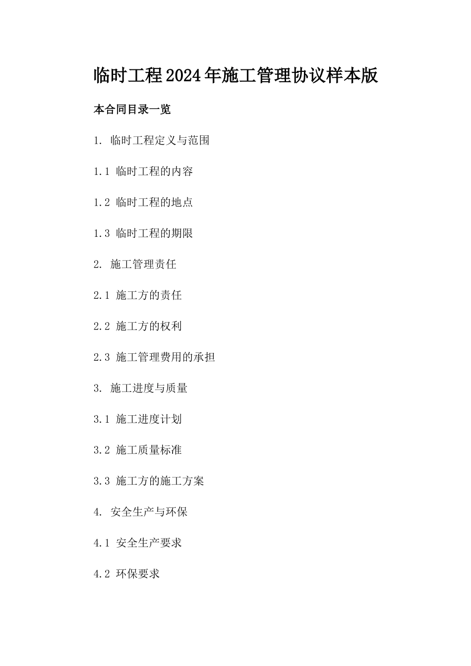 临时工程2024年施工管理协议样本版_第2页