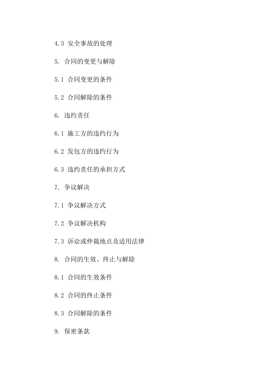 临时工程2024年施工管理协议样本版_第3页