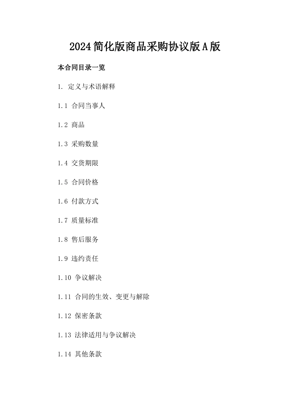 2024简化版商品采购协议版A版_第2页
