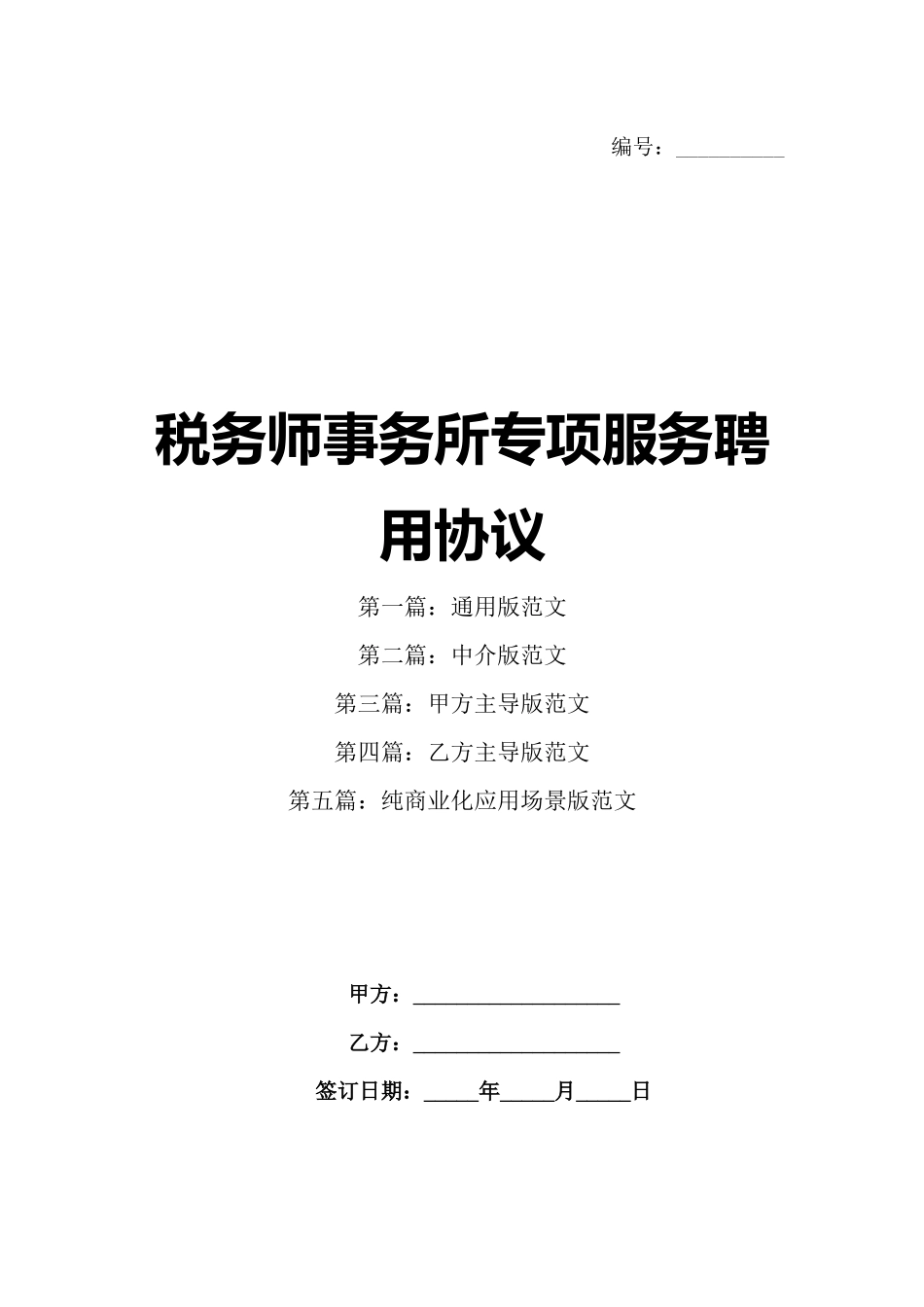 税务师事务所专项服务聘用协议_第1页