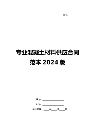 专业混凝土材料供应合同范本2024版