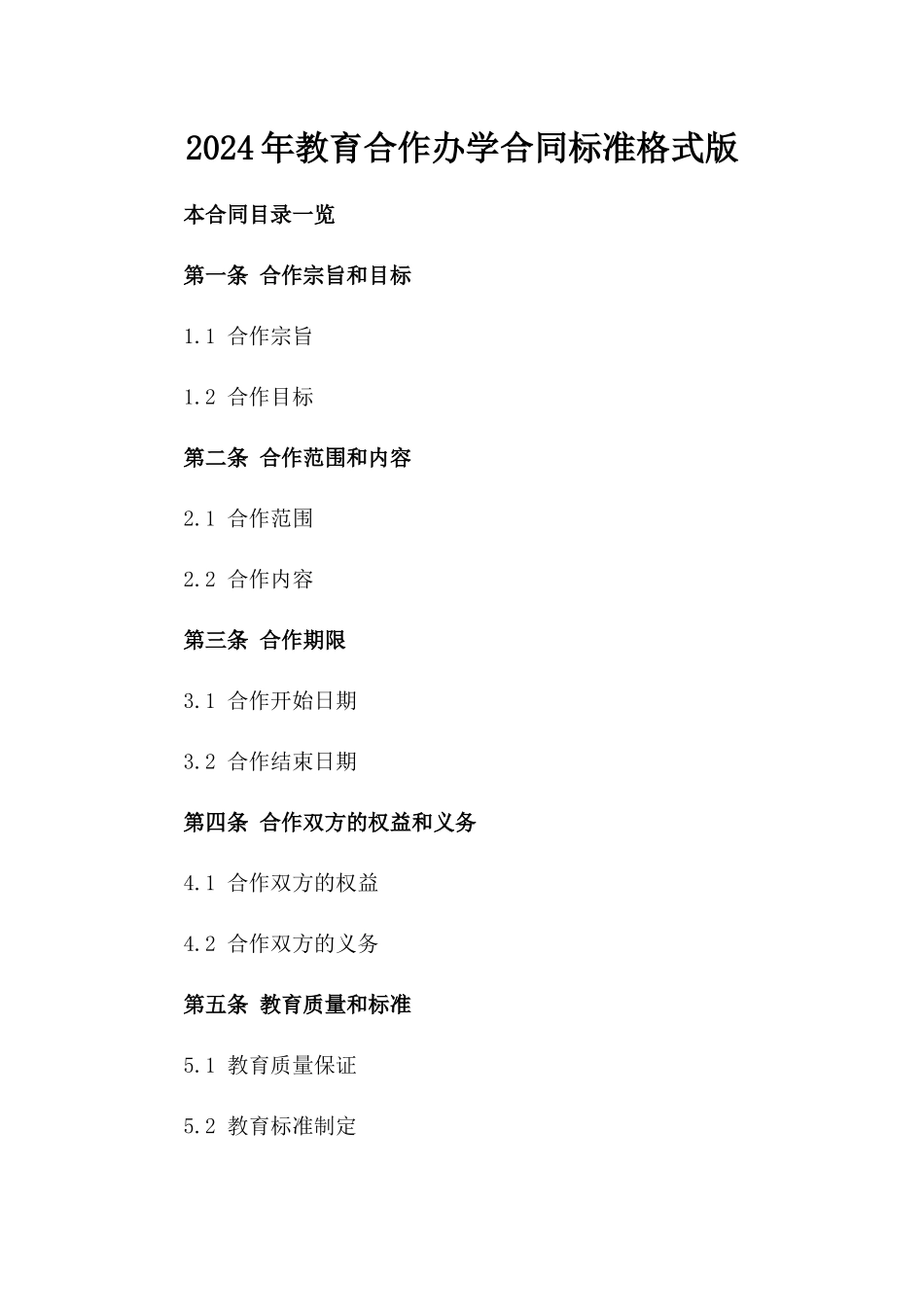2024年教育合作办学合同标准格式版_第2页