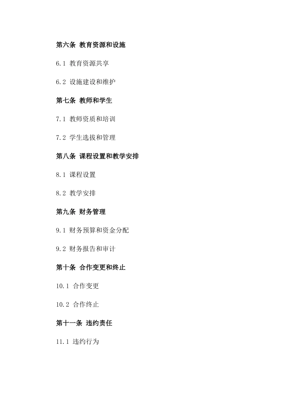 2024年教育合作办学合同标准格式版_第3页