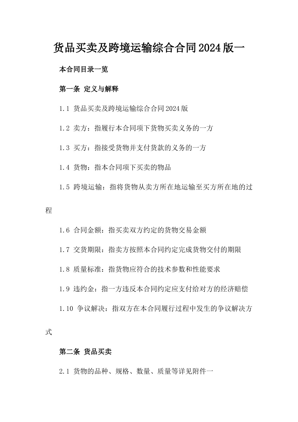 货品买卖及跨境运输综合合同2024版一_第2页