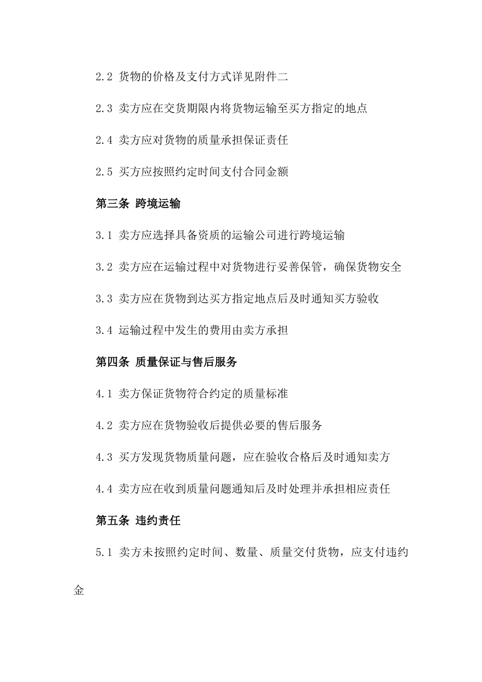 货品买卖及跨境运输综合合同2024版一_第3页