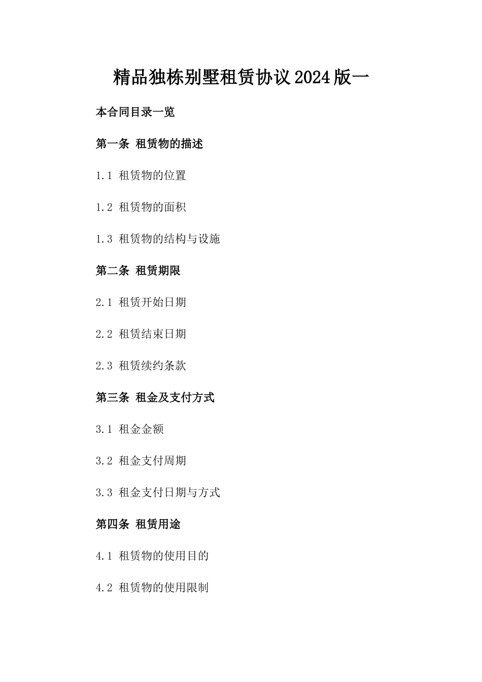 精品独栋别墅租赁协议2024版一_第2页