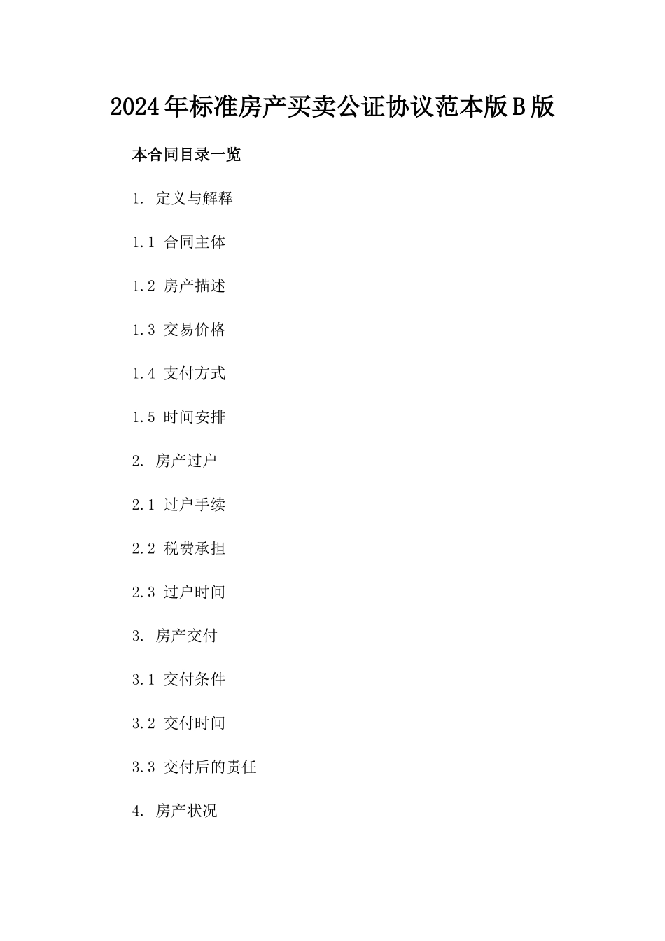 2024年标准房产买卖公证协议范本版B版_第2页