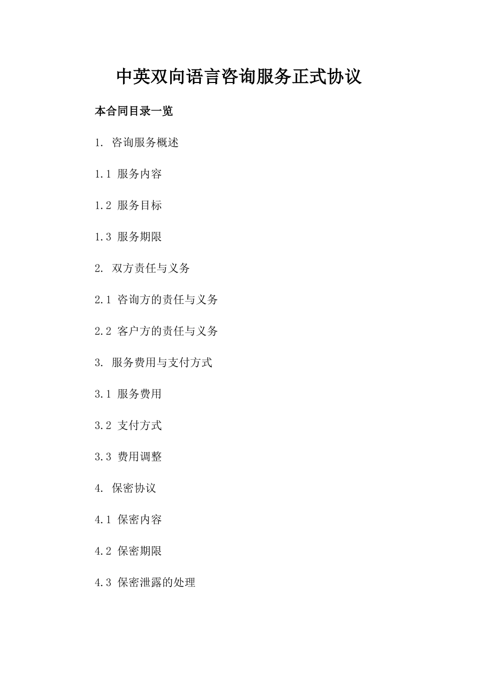 中英双向语言咨询服务正式协议_第1页