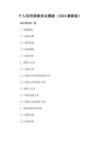 个人信用借款协议模板（2024最新版）