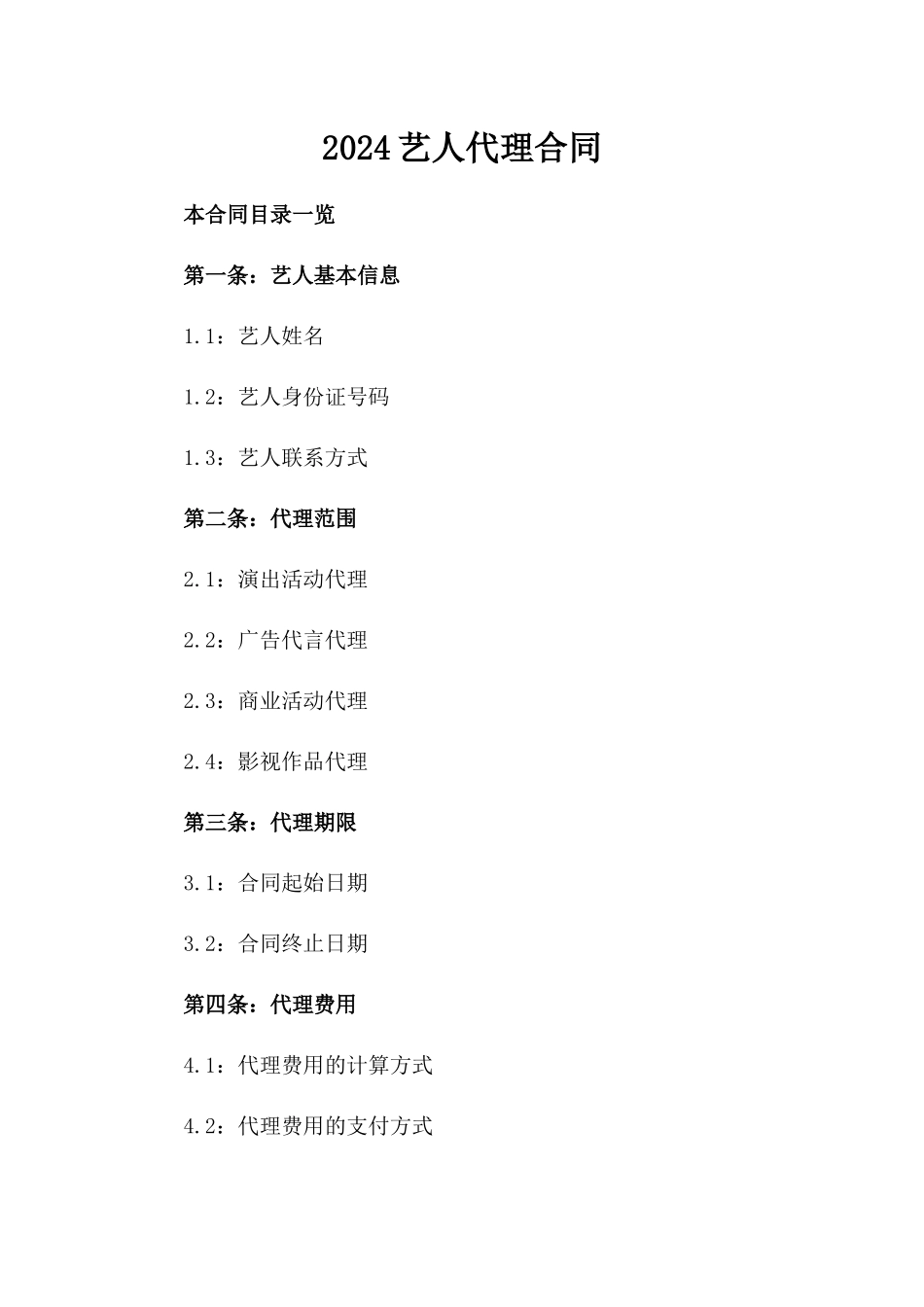 2024艺人代理合同_第2页