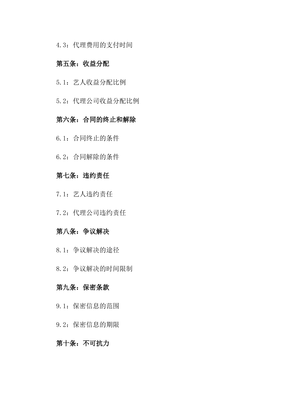 2024艺人代理合同_第3页