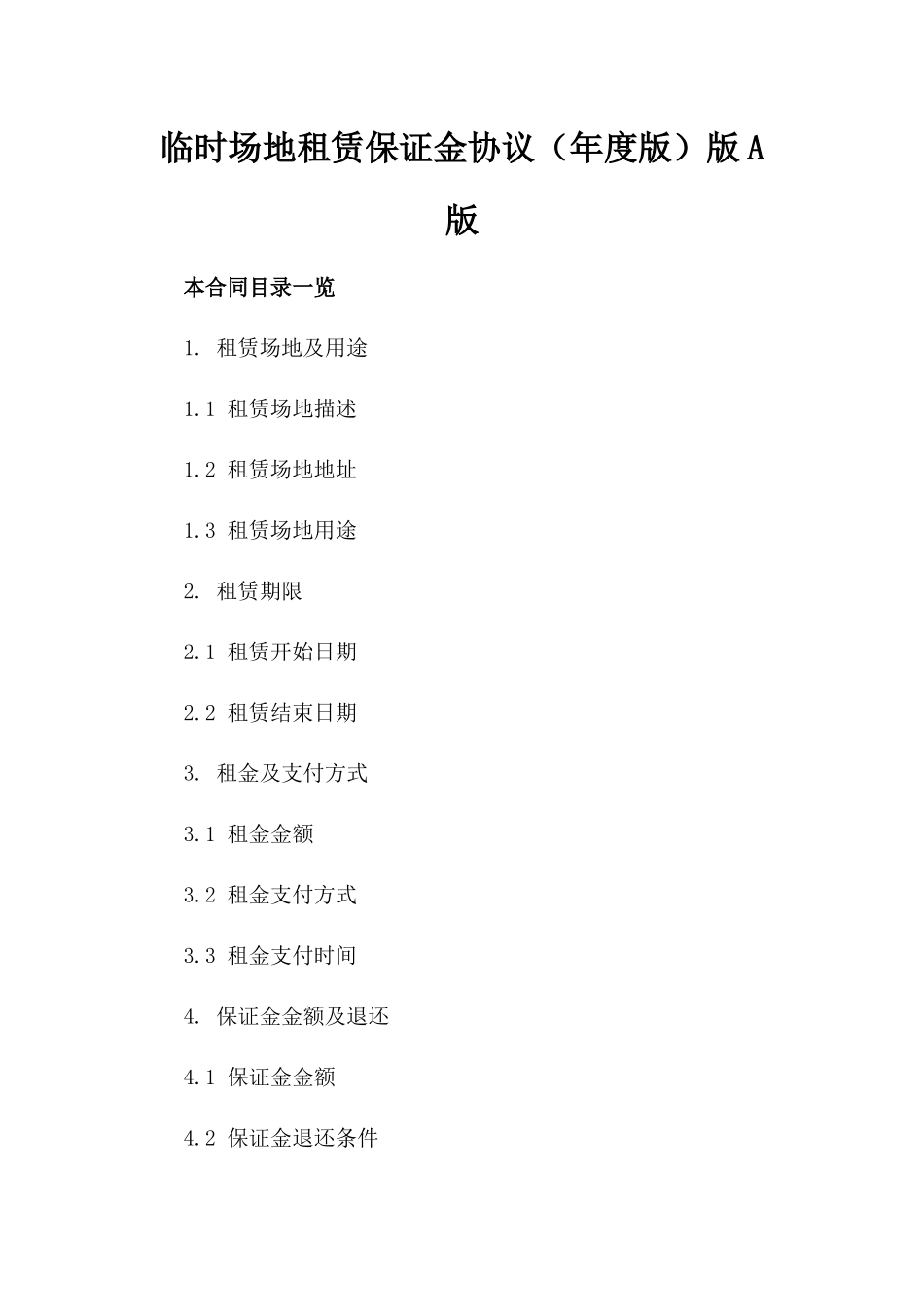 临时场地租赁保证金协议（年度版）版A版_第2页