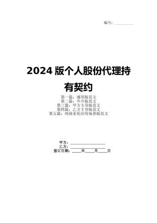 2024版个人股份代理持有契约