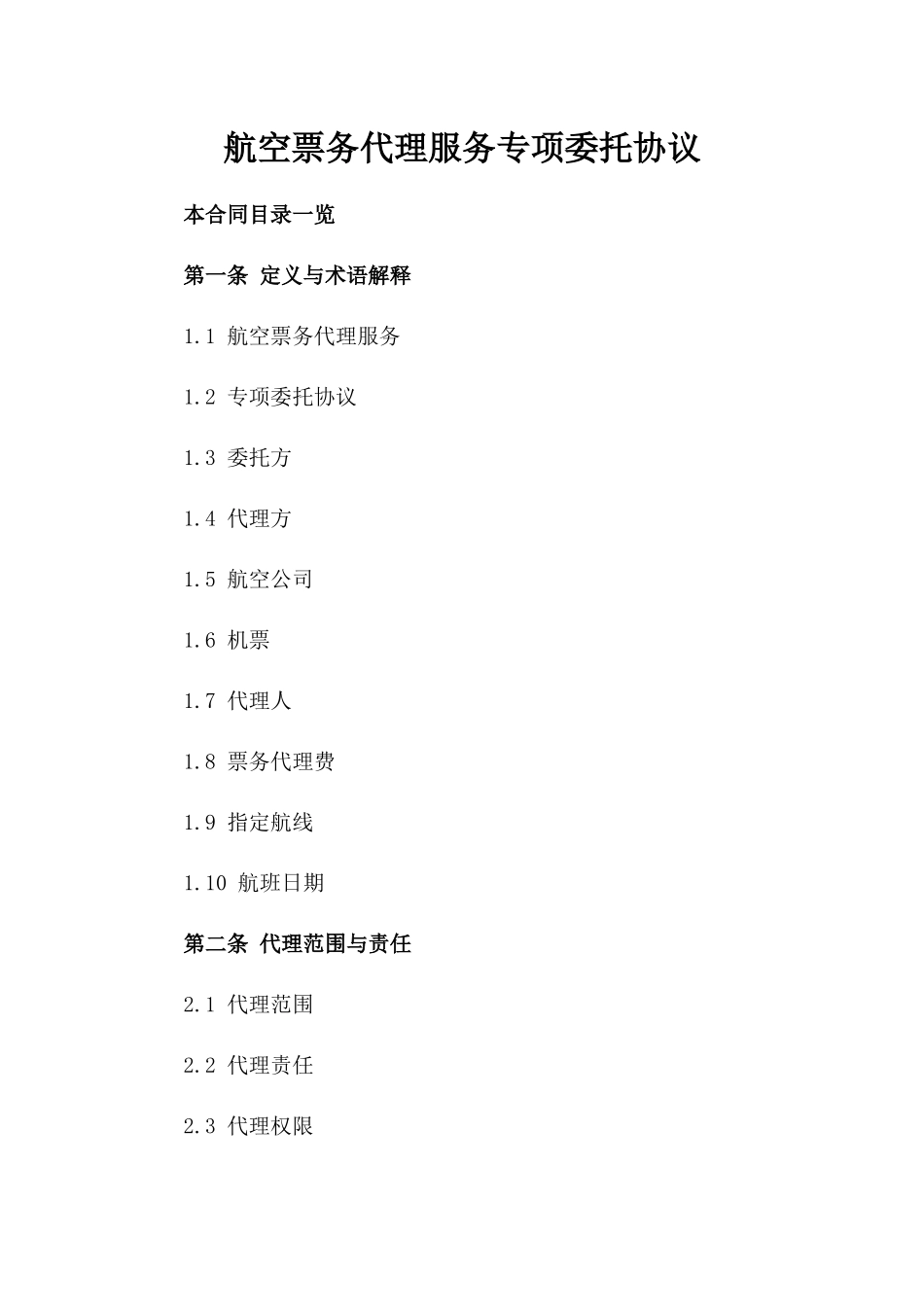 航空票务代理服务专项委托协议_第1页