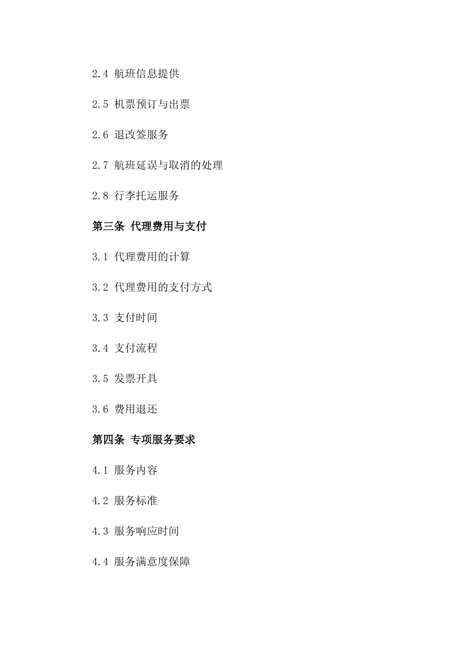 航空票务代理服务专项委托协议_第2页