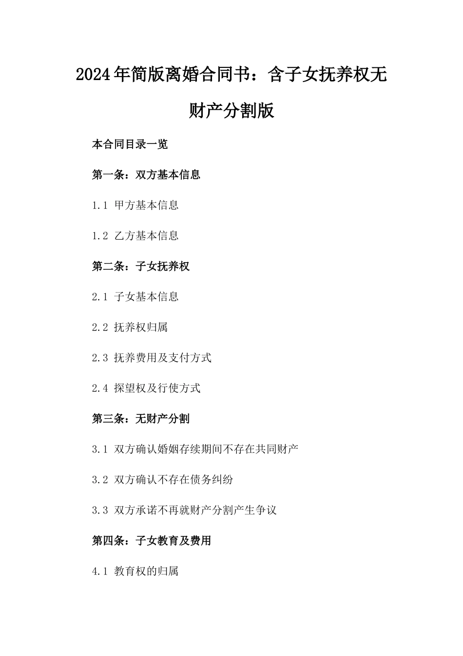 2024年简版离婚合同书：含子女抚养权无财产分割版_第2页