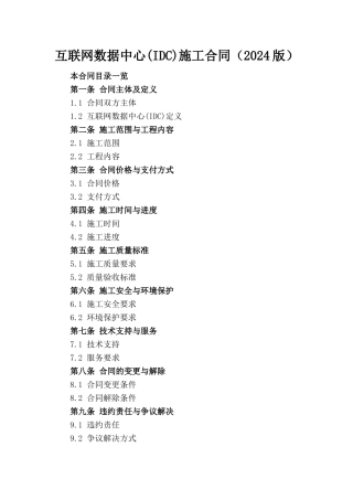 互联网数据中心(IDC)施工合同（2024版）
