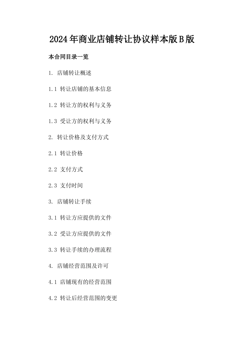 2024年商业店铺转让协议样本版B版_第2页