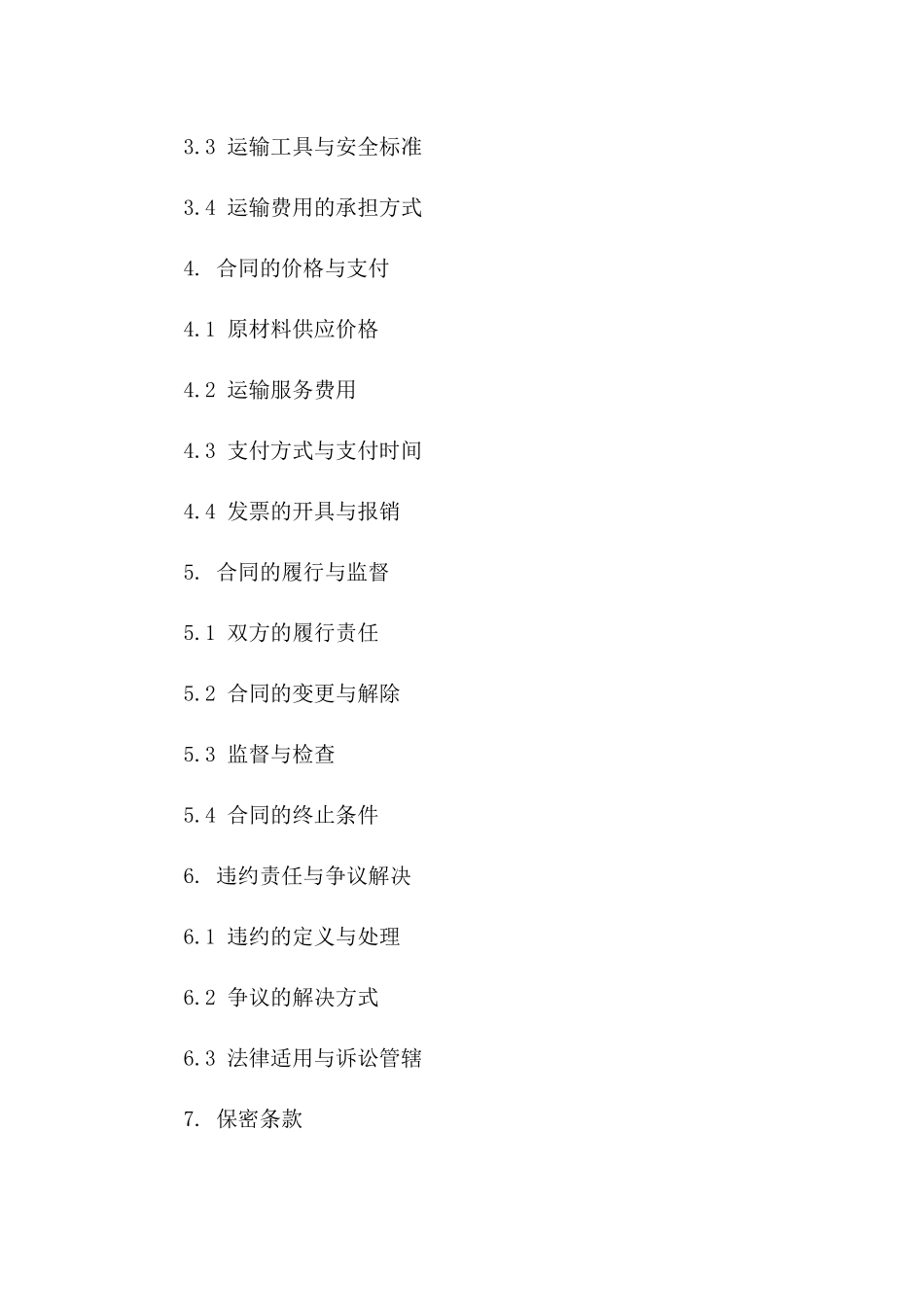 原材料供应与运输服务协议模板（2024定制版）一_第3页