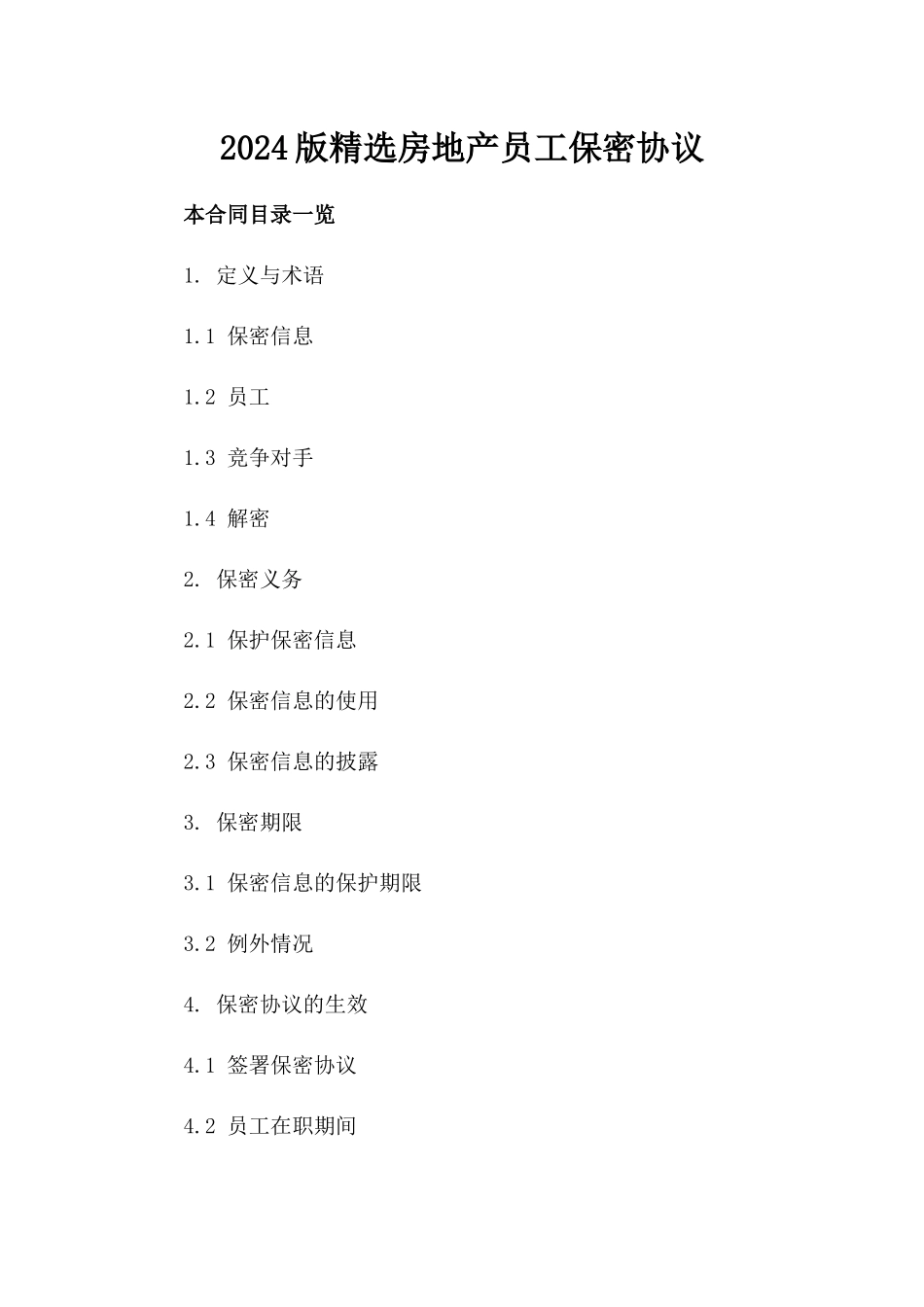 2024版精选房地产员工保密协议_第2页